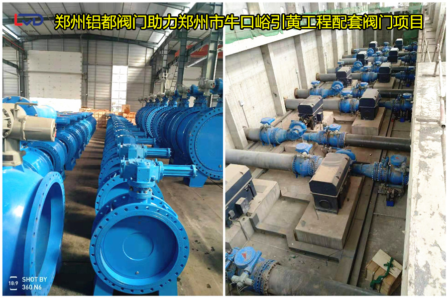 鄭州?？谟S工程鋁都閥門貢獻(xiàn)力量