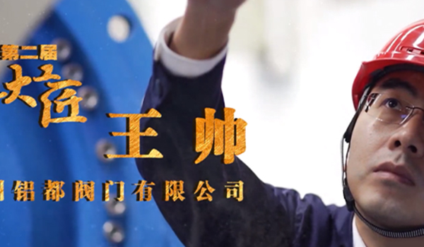 鋁都閥門王帥榮獲鄭州市上街區(qū)大工匠光榮稱號！